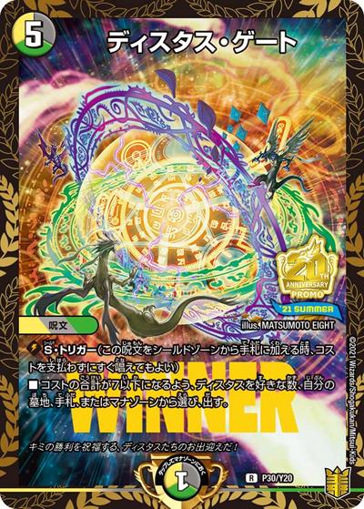 ディスタス・ゲート（Y20 P30/Y20 R / 公認イベント「デュエバトル」優勝者賞及びジャンケン大会優勝者賞 7/1～9/30 / 王来篇）