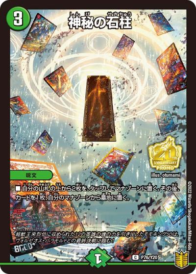 神秘の石柱（Y20 P76/Y20 C / 公認イベント「キャンベロ杯」参加賞パック 2022 2/19～2/27 / 王来篇）