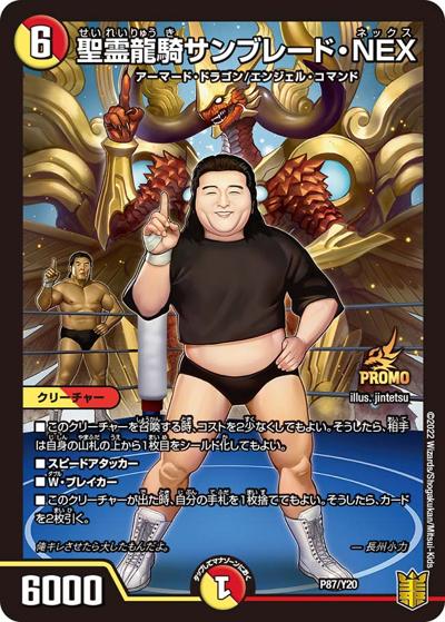 聖霊龍騎サンブレード・NEX（Y20 P87/Y20 - / 公認イベント「長州力MAXカップ」参加賞 2022 3/5～26 / 王来篇）