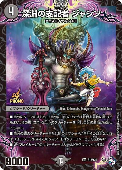 深淵の支配者 ジャシン（Y21 P12/Y21 SR / デュエマであそぼう!2022最大4枚!!新規スーパーレアカードがもらえる!!アビスロイヤルGETキャンペーン アビスロイヤルGETチケット③ / 王来MAX）