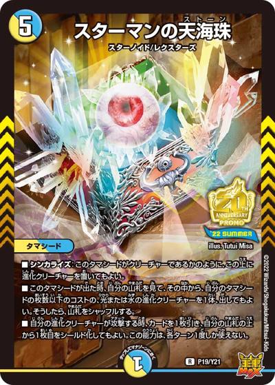 スターマンの天海珠（Y21 P19/Y21 R / DMフェスパック王来MAX vol.2交換景品 6/25~9/16 / 王来MAX）