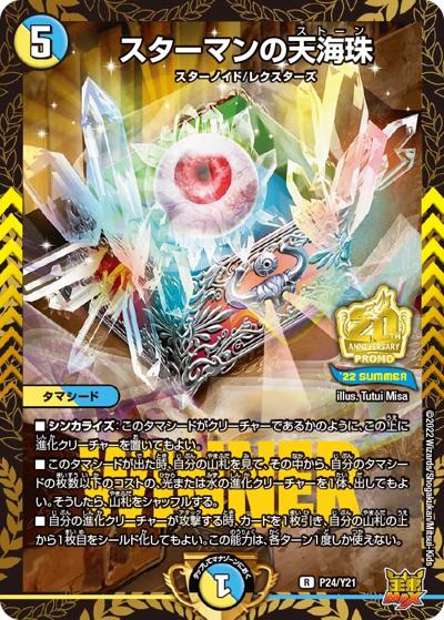 スターマンの天海珠（Y21 P24/Y21 R / デュエマフェス ジャンケン大会優勝者賞 6/25~9/16 / 王来MAX）