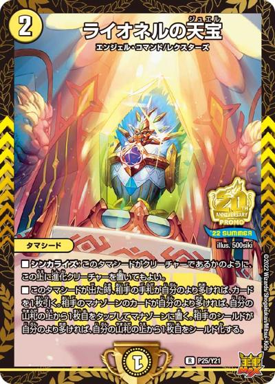ライオネルの天宝（Y21 P25/Y21 R / 公認イベント「デュエバトル」優勝者賞及びジャンケン大会優勝者賞 6/25~9/16 / 王来MAX）