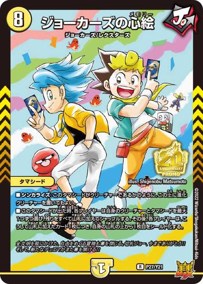 ジョーカーズの心絵（Y21 P27/Y21 R / 月刊コロコロコミック2022年8月号付録 / 王来MAX）