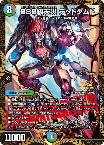 SSS級天災 デッドダムド（Y21 P28/Y21 - / 12th公認チャンピオンシップ優勝者贈呈賞品 7/1~12/31 / 王来MAX）