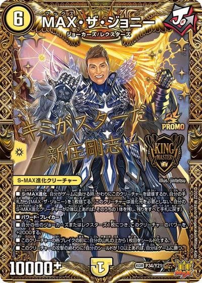 MAX・ザ・ジョニー（Y21 P34/Y21 KGM / 公認イベント「新庄剛志BIGBOSS MAXカップ」ジャンケン大会[2回開催]優勝者賞 6/25~7/18 / 王来MAX）