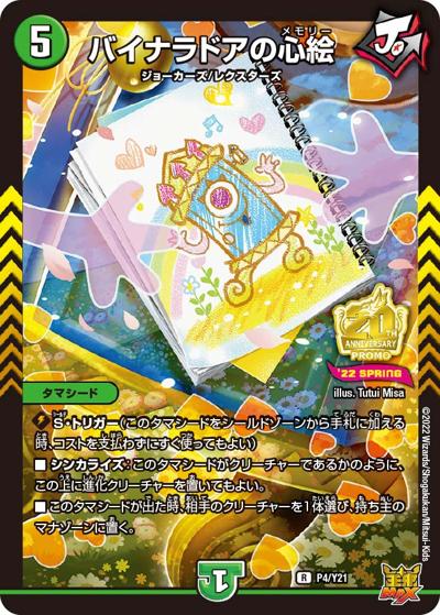 バイナラドアの心絵（Y21 P4/Y21 R / DMフェスパック王来MAX vol.1交換景品 2022 4/23~6/24 / 王来MAX）