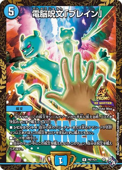 電脳呪文「ブレイン」（Y21 P67/Y21 R / デュエマフェス ジャンケン大会優勝者賞 12/17~2023 4/21 / 王来MAX）