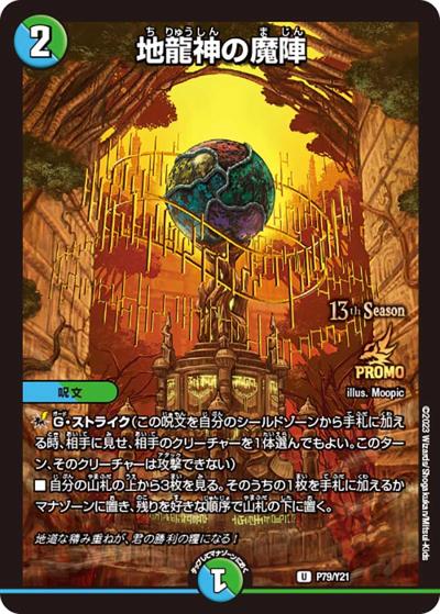 地龍神の魔陣（Y21 P79/Y21 U / 13th公認チャンピオンシップ上位64名贈呈賞品 2023 1/1~6/30 / 王来MAX）