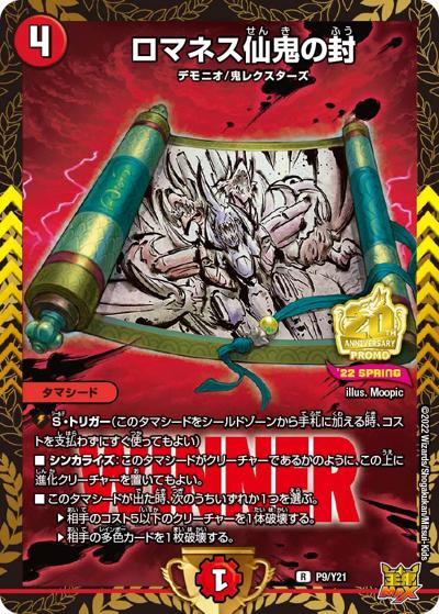 ロマネス仙鬼の封（Y21 P9/Y21 R / 公認イベント「デュエバトル」優勝者賞及びジャンケン大会優勝者賞 2022 4/23~6/24 / 王来MAX）