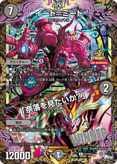 イード=ミード/「奈落を見たいか？」（Y22 P1/Y22 R / デュエマフェス ジャンケン大会優勝者賞 2023 4/22~6/23 / アビス・レボリューション）