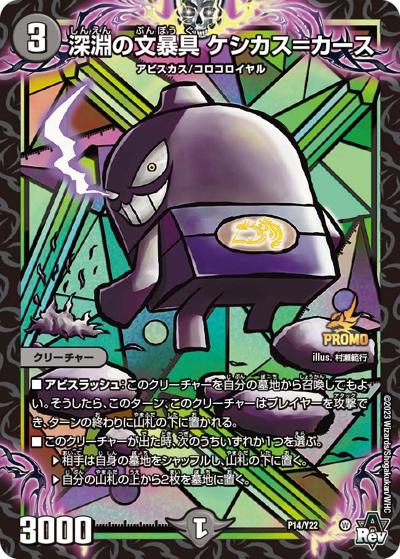 深淵の文暴具 ケシカス=カース（Y22 P14/Y22 - / 月刊コロコロコミック2023年7月号付録 / アビス・レボリューション）