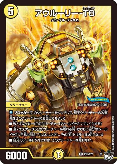 アウルーリー-T8（Y22 P19/Y22 R / スペシャルプロモパック2023 vol.2 / アビス・レボリューション）