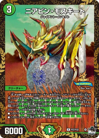 ニアピン・モスキート（Y22 P27/Y22 R / 公認イベント「ガチデュエバトル」優勝者賞及びジャンケン大会優勝者賞 6/24~ / アビス・レボリューション）