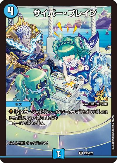 サイバー・ブレイン（Y22 P30/Y22 U / デュエマファンフェスティバル2023 デュエマファンフェスパック / アビス・レボリューション）