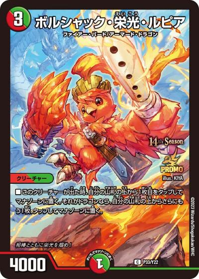 ボルシャック・栄光・ルピア（Y22 P33/Y22 C / 14th公認チャンピオンシップ上位64名贈呈賞品 7/1~ / アビス・レボリューション）