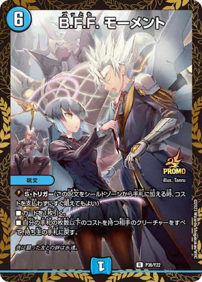 B.F.F. モーメント（Y22 P36/Y22 R / デュエマファンイベント・サポート 特別賞 7/1~ / アビス・レボリューション）