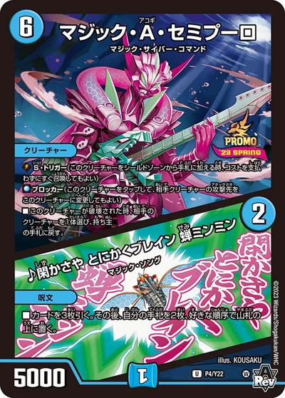 マジック・A・セミプーロ/♪閑かさや とにかくブレイン 蝉ミンミン（Y22 P4/Y22 U / スペシャルプロモパック2023 vol.1 / アビス・レボリューション）