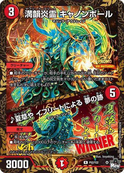 満韻炎霊 キャノンボール/♪夏草や イフリートによる 夢の跡（Y22 P52/Y22 R / 公認イベント「ガチデュエバトル」優勝者賞及びジャンケン大会優勝者賞 / アビス・レボリューション）