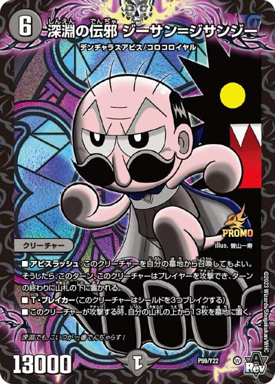 深淵の伝邪 ジーサン＝ジサンジー（Y22 P59/Y22 - / 月刊コロコロコミック2023年12月号付録 / アビス・レボリューション）