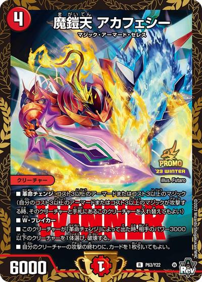 魔鎧天 アカフェシー（Y22 P63/Y22 R / デュエマフェス ジャンケン大会優勝者賞 / アビス・レボリューション）