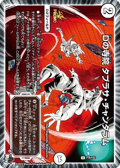 Dの寺院 タブラサ・チャンタラム（Y22 P75/Y22 U / 月刊コロコロコミック2024年3月号付録 / アビス・レボリューション）