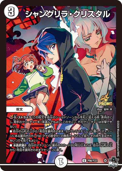 シャングリラ・クリスタル（Y22 P86/Y22 U / 公認店舗DM23-EX312パック購入特典 / アビス・レボリューション）