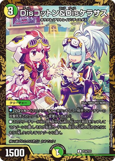 Disコットン＆Disケラサス（Y23 P10/Y23 U / デュエマファンイベント・サポート 特別賞 / 王道篇）