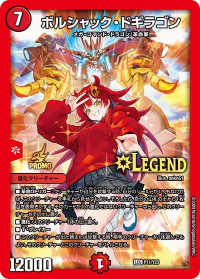 ボルシャック・ドギラゴン（Y23 P11/Y23 LEG / 公認イベント「10枚まで改造OK!王道の春デッキ限定戦」 優勝者賞及びジャンケン大会優勝者賞 / 王道篇）