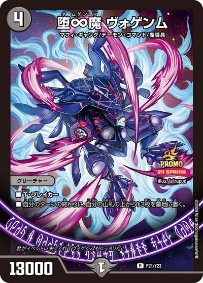 堕∞魔 ヴォゲンム（Y23 P21/Y23 R / スペシャルプロモパック2024 vol.1 / 王道篇）