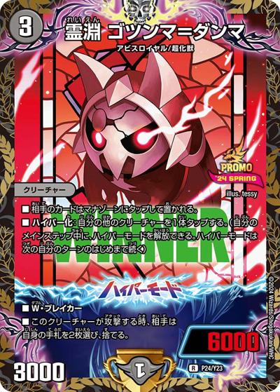 霊淵 ゴツンマ＝ダンマ（Y23 P24/Y23 R / 公認イベント「ガチデュエバトル」優勝者賞及びジャンケン大会優勝者賞 / 王道篇）