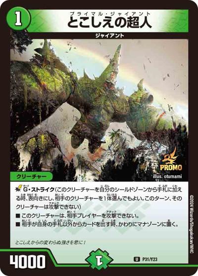 とこしえの超人（Y23 P31/Y23 U / カイザー・オブ・ハイパードラゴン 1BOX サンキューパック / 王道篇）