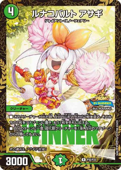 ルナコバルト アサギ（Y23 P32/Y23 / デュエマフェス ジャンケン大会優勝者賞 / 王道篇）