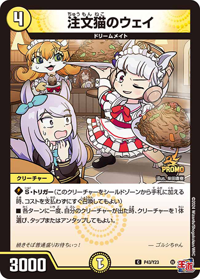 注文猫のウェイ（Y23 P43/Y23 C / 月刊コロコロコミック2024年8月号付録 / 王道篇）
