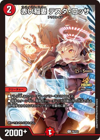 赤い稲妻 テスタ・ロッサ（Y23 P6/Y23 C / 15th公認チャンピオンシップ上位64名 / 王道篇）