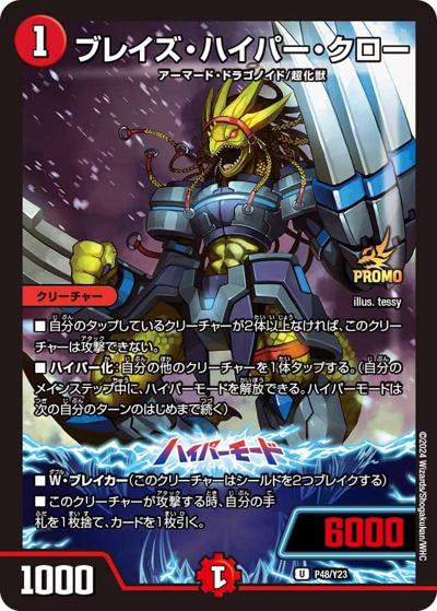 ブレイズ・ハイパー・クロー（Y23 P48/Y23 U / デュエル・マスターズ全国大会2024店舗大会 参加賞 / 王道篇）
