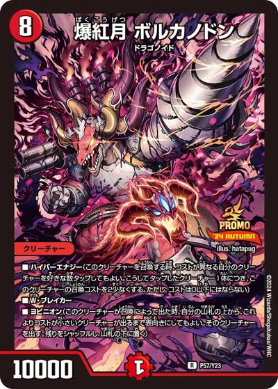爆紅月 ボルカノドン（Y23 P57/Y23 R / スペシャルプロモパック2024 vol.3 / 王道篇）