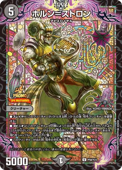 ホルン＝ストロン（Y23 P58/Y23 U / スペシャルプロモパック2024 vol.3 / 王道篇）