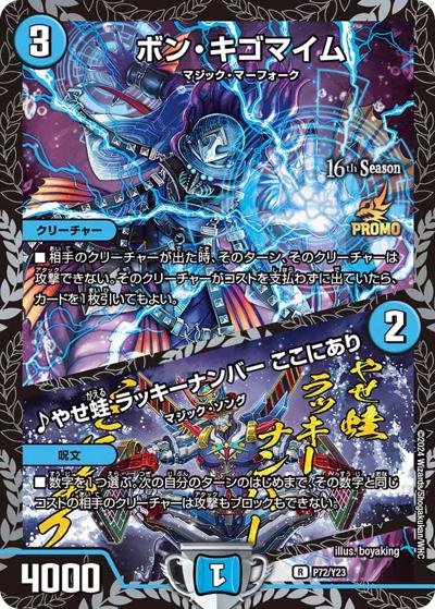 ボン・キゴマイム/♪やせ蛙 ラッキーナンバー ここにあり（Y23 P72/Y23 R / 16th公認チャンピオンシップ 上位8名贈呈賞品 / 王道篇）