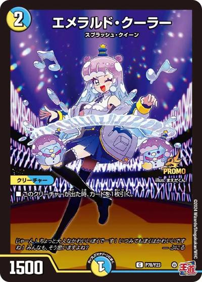 エメラルド・クーラー（Y23 P78/Y23 C / 月刊コロコロコミック2024年12月号付録 / 王道篇）