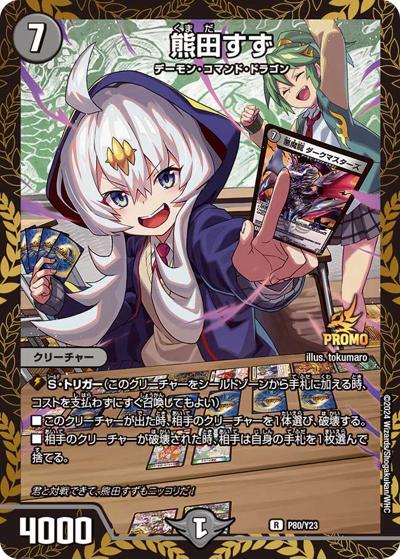 熊田すず（Y23 P80/Y23 R / デュエマファンイベント・サポート 特別賞 / 王道篇）