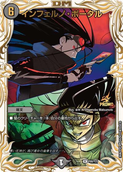 インフェルノ・ポータル（Y23 P88/Y23 R / アニメ『Duel Masters LOST ～追憶の水晶～』映画館上映イベント 参加賞 / 王道篇）
