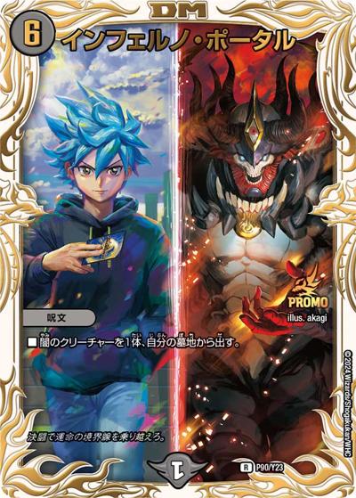 インフェルノ・ポータル（Y23 P90/Y23 R / アニメ『Duel Masters LOST ～追憶の水晶～』映画館上映イベント 参加賞 / 王道篇）