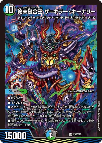 終末縫合王 ザ＝キラー・キーナリー（Y23 P92/Y23 SR / DM24-RP4 1box購入サンキューパック / 王道篇）