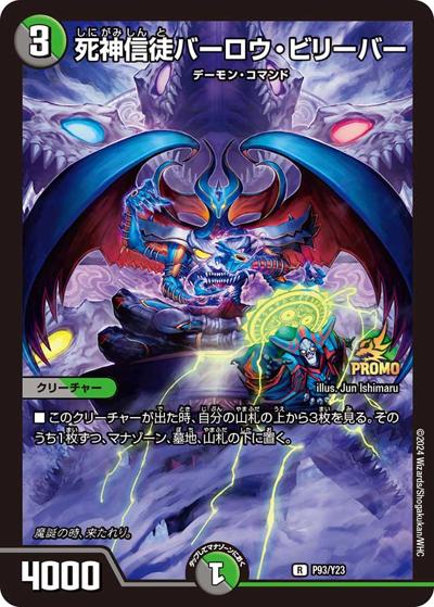 死神信徒バーロウ・ビリーバー（Y23 P93/Y23 R / DM24-RP4 1box購入サンキューパック / 王道篇）