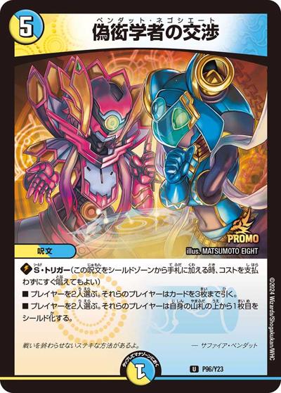 偽衒学者の交渉（Y23 P96/Y23 U / DM24-RP4 1box購入サンキューパック / 王道篇）