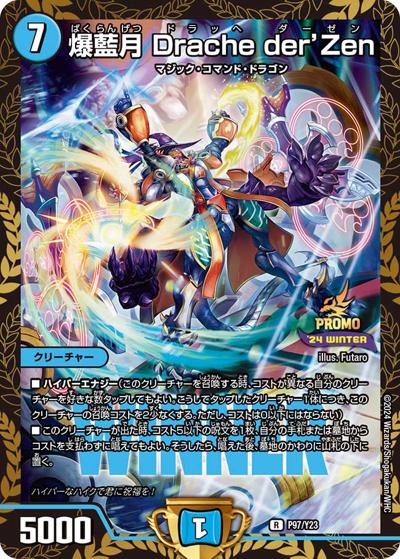 爆藍月 Drache der'Zen（Y23 P97/Y23 R / デュエマフェス ジャンケン大会優勝者賞 / 王道篇）