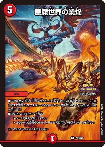 悪魔世界の業焔（Y23 P98/Y23 R / スペシャルプロモパック2024 vol.4 / 王道篇）