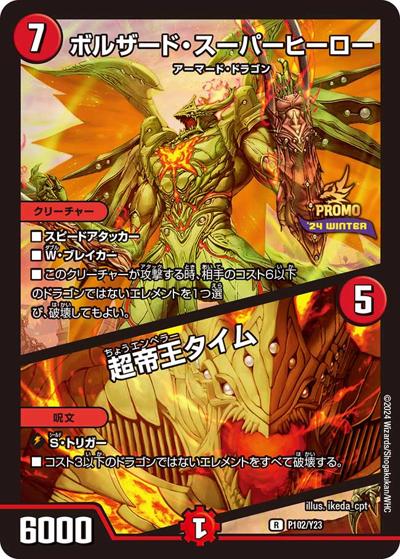 ボルザード・スーパーヒーロー/超帝王タイム（Y23 P102/Y23 R / スペシャルプロモパック2024 vol.4 / 王道篇）