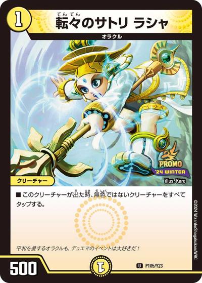 転々のサトリ ラシャ（Y23 P105/Y23 - / スペシャルプロモパック2024 vol.4 / 王道篇）